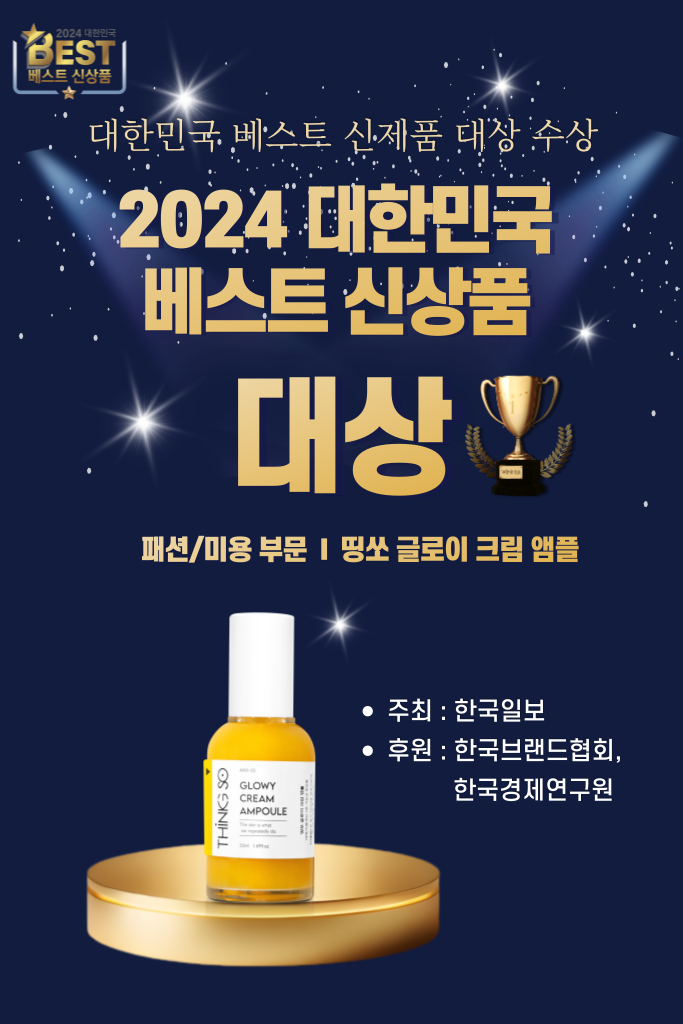 2024 대한민국 베스트 신상품 대상