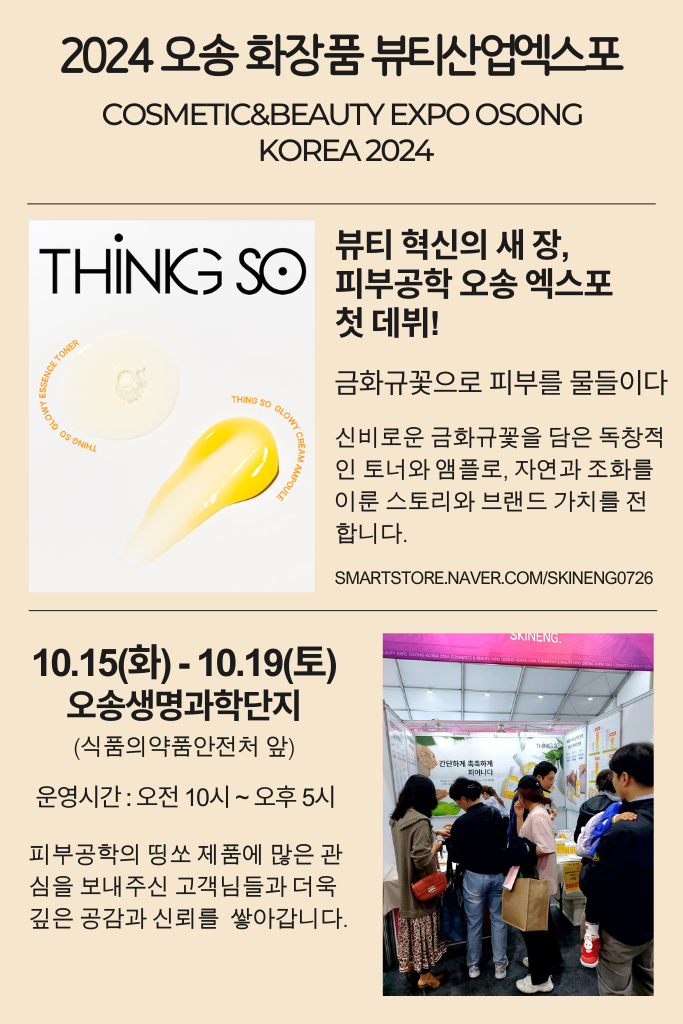 2024 오송 화장품 뷰티 사업 엑스포 참가